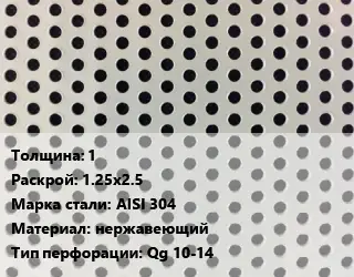 Лист перфорированный 1 1.25х2.5 Марка: AISI 304 нержавеющий Qg 10-14